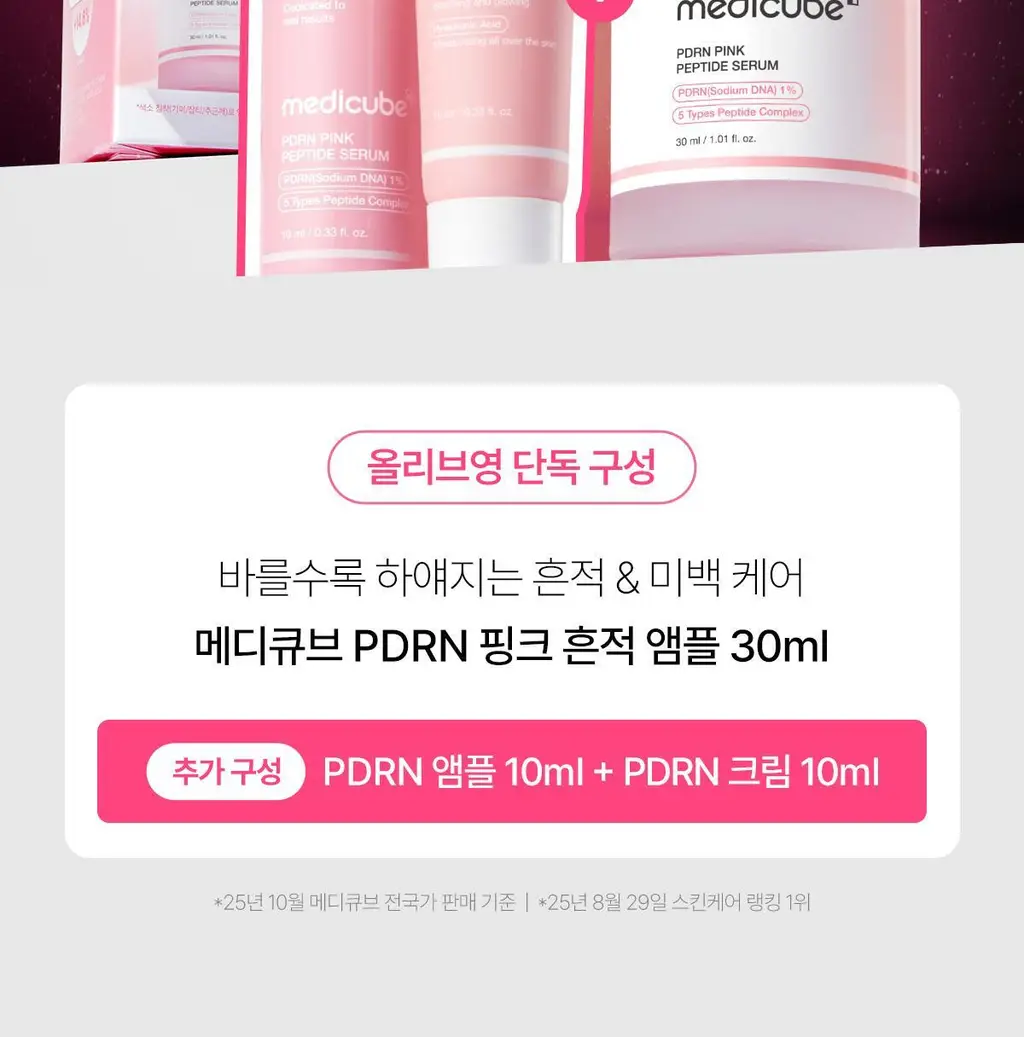 [연어PDRN/미백천재앰플] 메디큐브 PDRN 핑크 펩타이드 앰플 30ml 기획(앰플10ml+수분크림 10ml) 상세페이지 2